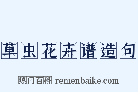 草虫花卉谱造句是什么意思的图片